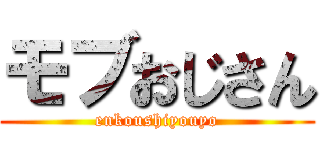 モブおじさん (enkoushiyouyo)