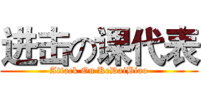 进击の课代表 (Attack On KeDaiBiao)