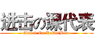 进击の课代表 (Attack On KeDaiBiao)