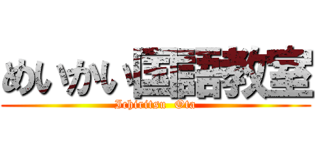 めいかい国語教室 (Ichiritsu  Ota)