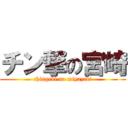 チン撃の宮崎 (chingeki no miyazaki)