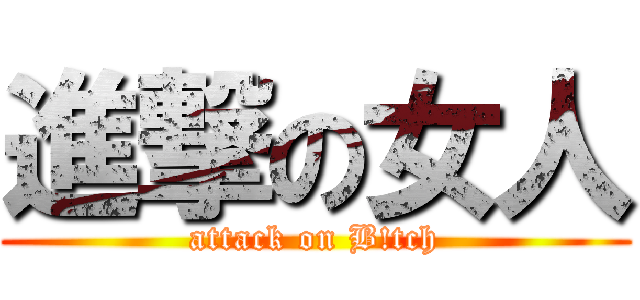 進撃の女人 (attack on B!tch)