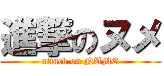 進撃のヌメ (attack on NUME)