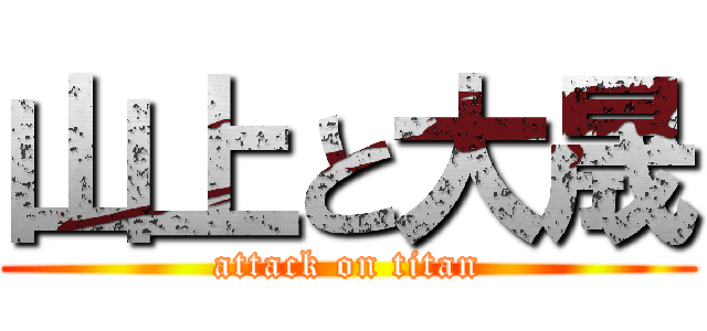 山上と大晟 (attack on titan)