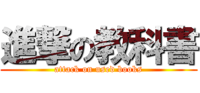 進撃の教科書 (attack on used books)
