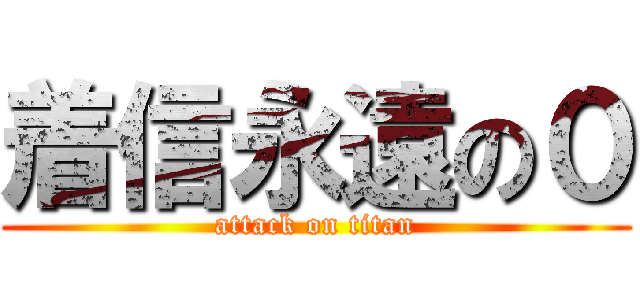 着信永遠の０ (attack on titan)