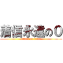 着信永遠の０ (attack on titan)