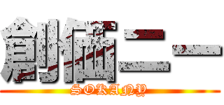 創価ニー (SOKANY)