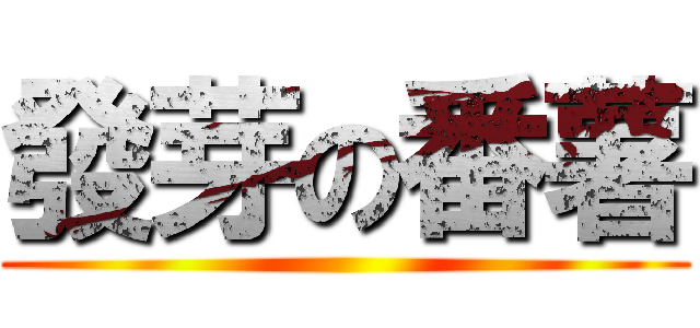 發芽の番薯 ()