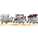 褌の眠り姫 (attack on titan)