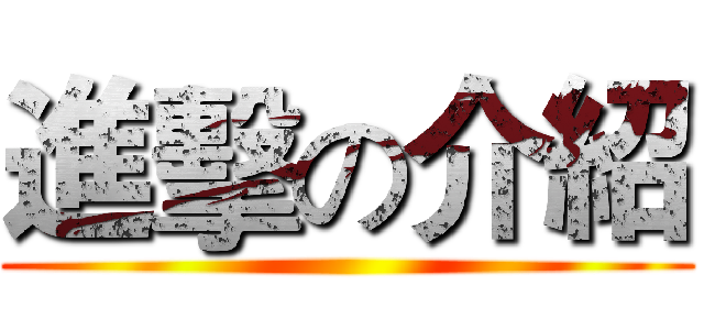 進擊の介紹 ()