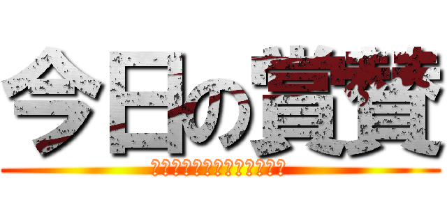 今日の賞賛 (満足度調査アンケート回収数)
