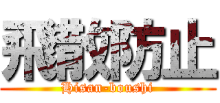 飛散防止 (Hisan-boushi)