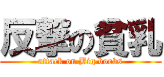 反撃の貧乳 (attack on Big boobs)