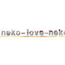 ｎｅｋｏ－ｌｏｖｅ－ｎｅｋｏ (attack on BN)