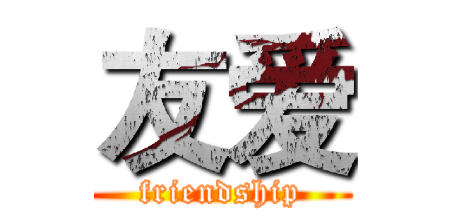 友爱 (friendship)