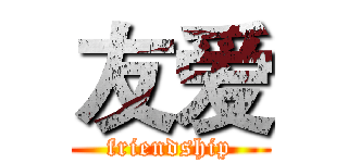 友爱 (friendship)
