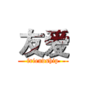 友爱 (friendship)