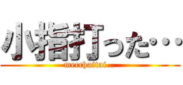 小指打った… (mecchaitai…)