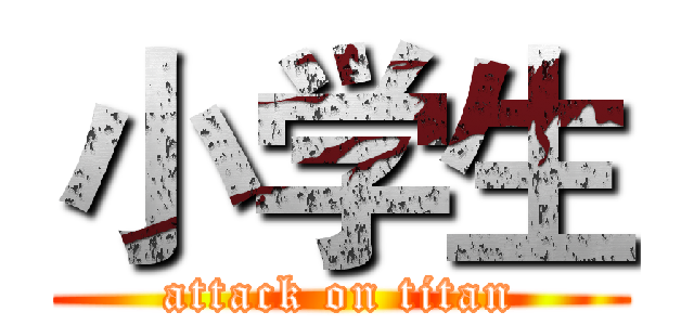 小学生 (attack on titan)