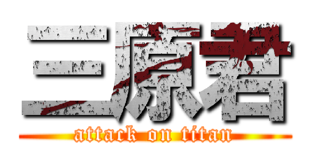 三原君 (attack on titan)