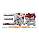 三原君 (attack on titan)