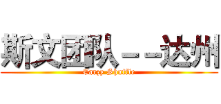 斯文团队－－达州 (Carzy Shuffle)