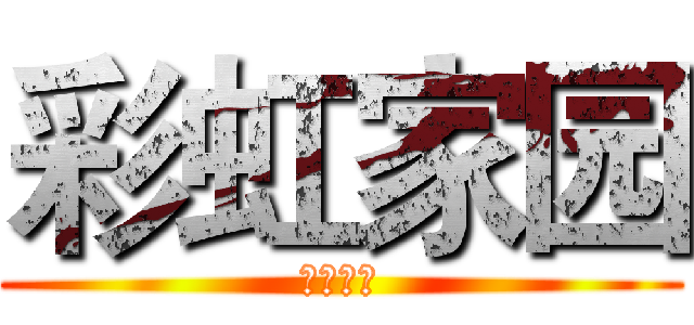 彩虹家园 (彩虹家园)