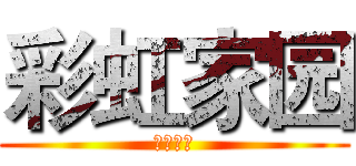 彩虹家园 (彩虹家园)