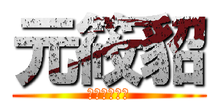 元筱貂 (不要問你會怕)