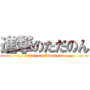 進撃のただのん (attack on Tadanonn)