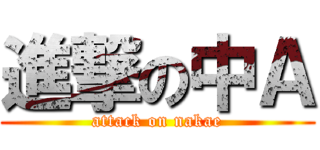 進撃の中Ａ (attack on nakae)