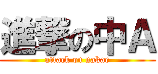 進撃の中Ａ (attack on nakae)