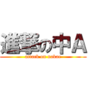 進撃の中Ａ (attack on nakae)