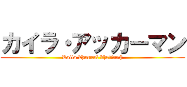 カイラ・アッカーマン (Kaila khusnul khotimah)