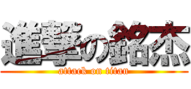 進撃の銘杰 (attack on titan)
