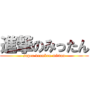 進撃のみったん (super drunken mittan)