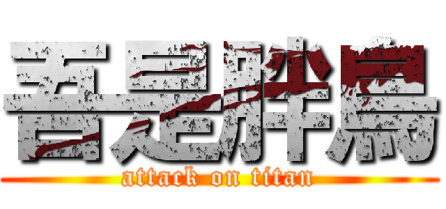 吾是胖鳥 (attack on titan)