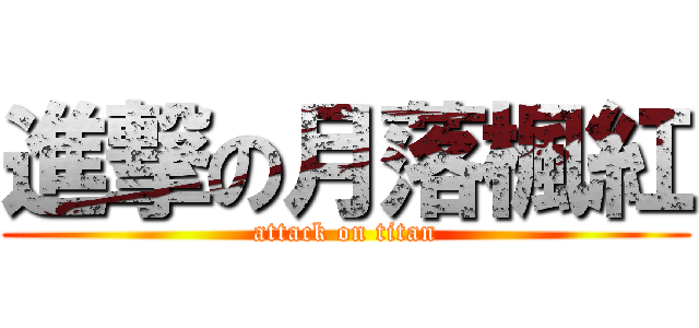 進撃の月落楓紅 (attack on titan)