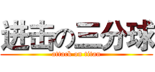 进击の三分球 (attack on titan)