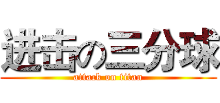 进击の三分球 (attack on titan)