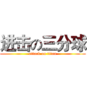 进击の三分球 (attack on titan)