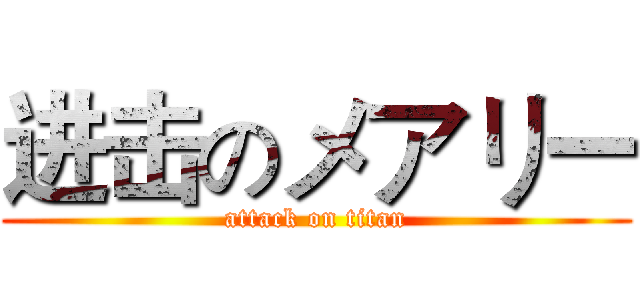进击のメアリー (attack on titan)