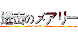 进击のメアリー (attack on titan)