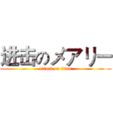进击のメアリー (attack on titan)