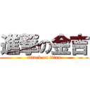 進撃の金吉 (attack on titan)