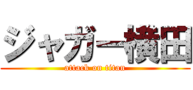 ジャガー横田 (attack on titan)