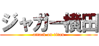 ジャガー横田 (attack on titan)