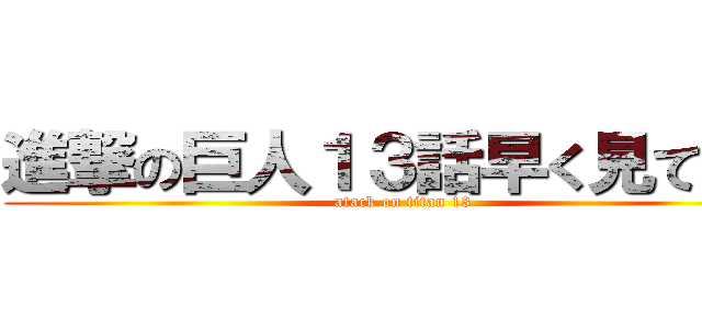 進撃の巨人１３話早く見てーよ (atack on titan 13)