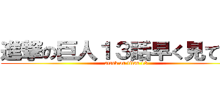 進撃の巨人１３話早く見てーよ (atack on titan 13)
